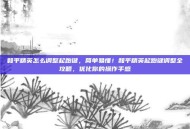 和平精英怎么调整起跑键，简单易懂！和平精英起跑键调整全攻略，优化你的操作手感