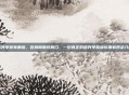 营养早餐有哪些，告别随便吃两口，一份真正的营养早餐应该拥有四梁八柱