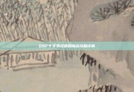 DNF千手罗汉刷图加点攻略详解