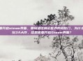 需要开启steam界面，那扇通往精彩世界的隐形门，为什么我玩3A大作，总是需要开启Steam界面？