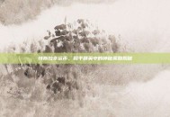 特斯拉幸运币，和平精英中的神秘奖励揭秘