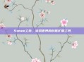 Steam工坊，游戏世界的创意扩展工具