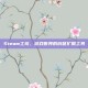 Steam工坊，游戏世界的创意扩展工具