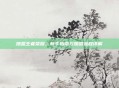 加盟王者荣耀，新手指南与加盟流程详解