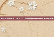 为什么会腰疼女，别忍了！女性腰疼的元凶远不止累那么简单