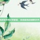 绝地求生中的红学体验，穿越虚拟战场的文学之旅