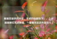 根据您提供的内容，生成的标题如下，，「CF踢腿瞬宏实战教程，一键爆发近战伤害技巧」