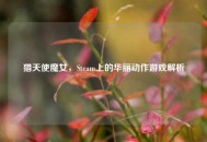 猎天使魔女，Steam上的华丽动作游戏解析