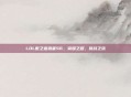 LOL傲之追猎者S6，荣耀之路，挑战之旅