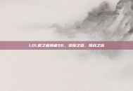 LOL傲之追猎者S6，荣耀之路，挑战之旅