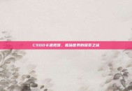 CSGO卡通视频，趣味世界的探索之旅