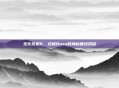 生化危机6，终极Boss的神秘面纱揭晓