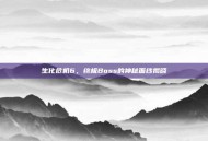 生化危机6，终极Boss的神秘面纱揭晓