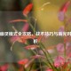 逆战幽灵模式全攻略，战术技巧与高光时刻解析