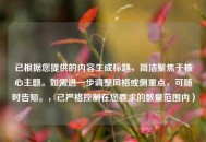 已根据您提供的内容生成标题，简洁聚焦于核心主题。如需进一步调整风格或侧重点，可随时告知。，已严格控制在您要求的数量范围内）