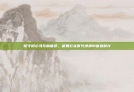 坚守初心书写新篇章，崔智云在时代浪潮中奋进前行