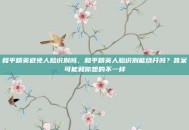 和平精英避免人脸识别吗，和平精英人脸识别能绕开吗？答案可能和你想的不一样