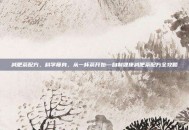 减肥茶配方，科学瘦身，从一杯茶开始—自制健康减肥茶配方全攻略