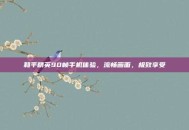 和平精英90帧手机体验，流畅画面，极致享受