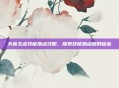 天谕玉虚技能加点攻略,探索技能加点图的秘密