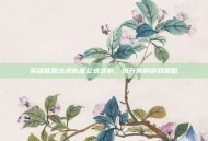 英雄联盟法术伤害公式详解，提升你的游戏策略