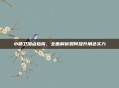 小精卫加点指南，全面解析如何提升角色实力