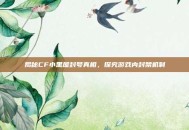 揭秘CF小黑屋封号真相，探究游戏内封禁机制