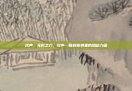 次声，无形之刃，次声—低频世界里的隐秘力量