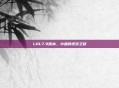 LOL7.9版本,小鱼的逆袭之路