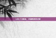 LOL7.9版本，小鱼的逆袭之路