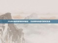 PUBG临时解禁时间确定，玩家期待的回归即将到来