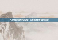PUBG临时解禁时间确定，玩家期待的回归即将到来