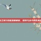 星际之狼3技能深度解析，探索与战斗的完美结合