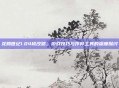 龙腾世纪1.04修改器，游戏技巧与作弊工具的深度探讨