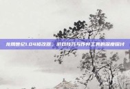 龙腾世纪1.04修改器，游戏技巧与作弊工具的深度探讨