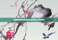 及时雨合击外挂游戏作弊工具曝光