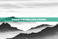 英雄联盟S6版本瑞兹天赋符文深度解析