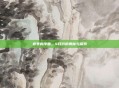 春季的序曲,4月份的奥秘与探索