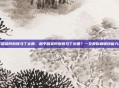 和平精英阿斯顿马丁去哪，和平精英阿斯顿马丁去哪？一文教你解锁钞能力神车