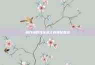 揭开地精炼金术士的神秘面纱