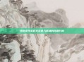 绝地求生游戏无法进入市场的问题分析