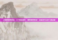 cf如何跳得更高，CF身法进阶，如何跳得更高？这些技巧让你飞檐走壁