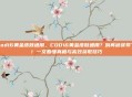 cod16黄金皮肤通用，COD16黄金皮肤通用？别再被误导了！一文看懂真相与高效获取技巧