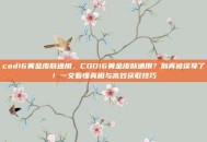 cod16黄金皮肤通用，COD16黄金皮肤通用？别再被误导了！一文看懂真相与高效获取技巧