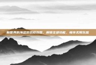 新世界的海盗游戏修改器，解锁全部功能，畅享无限乐趣
