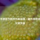 Steam手柄官方固件升级指南，提升游戏体验的关键步骤