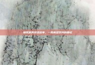 杨秀惠的初恋故事，一段青涩岁月的回忆