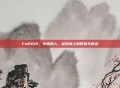 Fm2012，中国妖人，足球场上的异类与奇迹