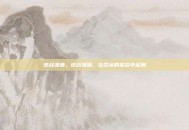 逆战潇洒，逆战潇洒，在命运的泥沼中起舞