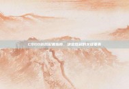 CSGO游戏配置指南，决定胜利的关键要素